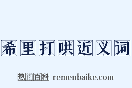 希里打哄近义词是什么意思的图片